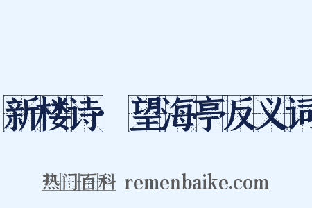 新楼诗·望海亭反义词是什么意思的图片